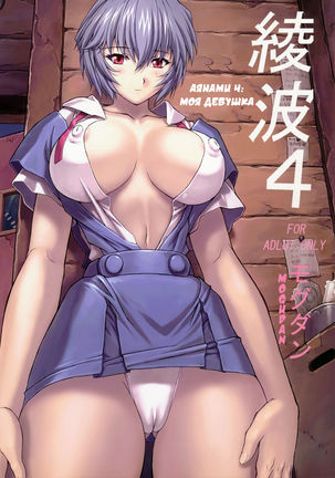 Ayanami 4 Boku no Kanojohen - Page 1