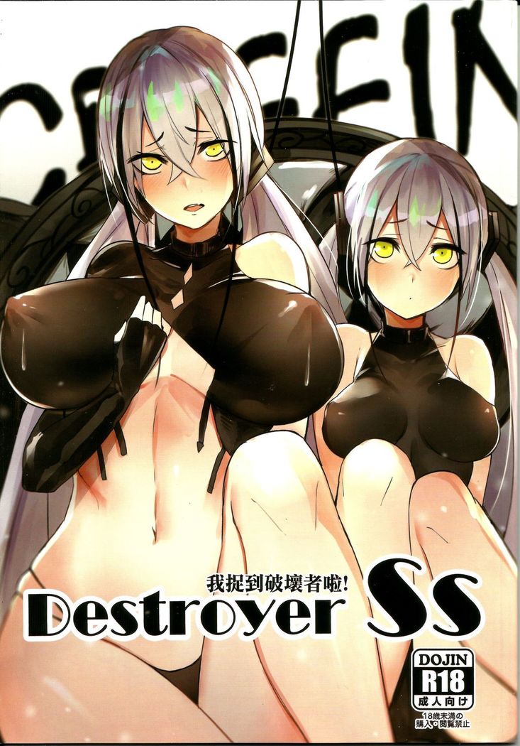 <孟達>Destroyer SS 我捉到破壞者啦