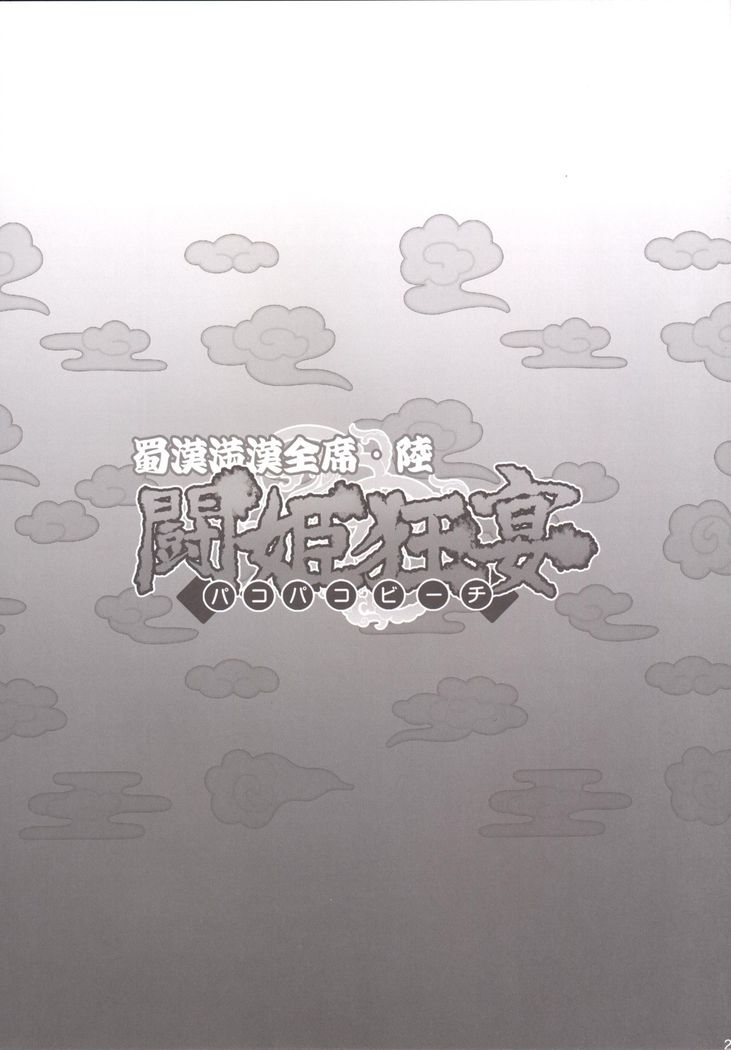 Shokukan Mankan Zenseki Roku Touki Kyouen