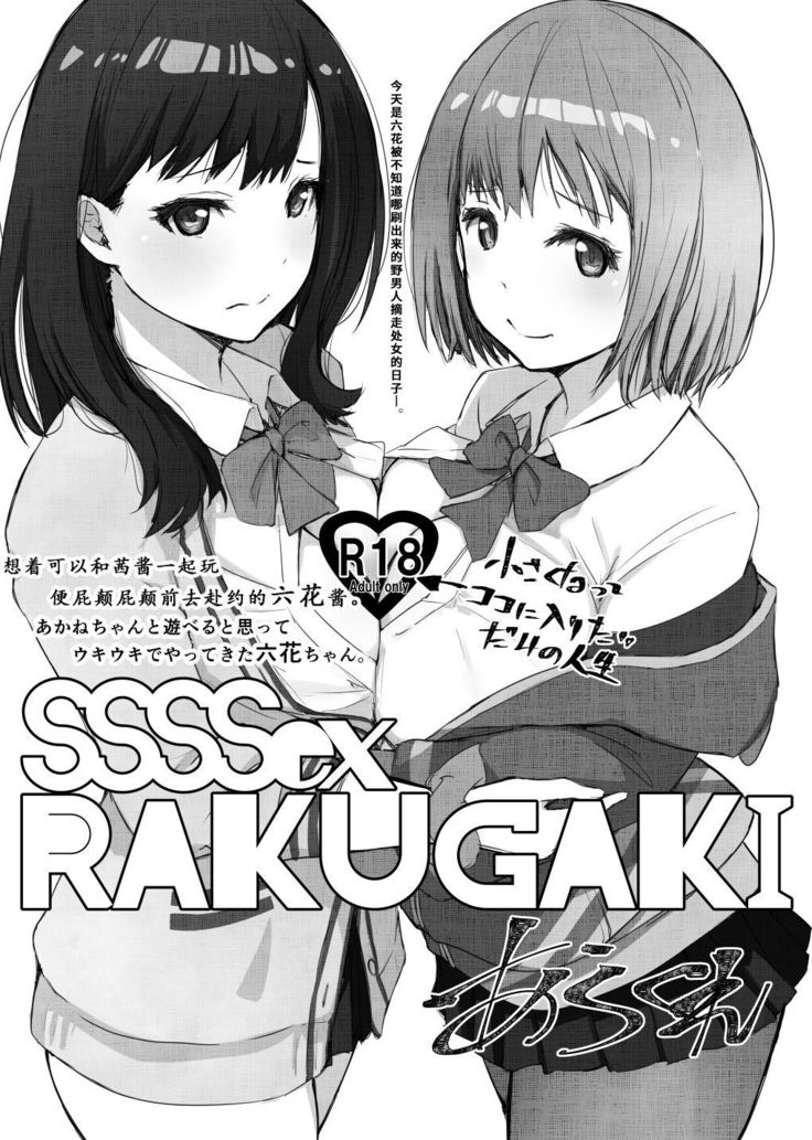 SSSSex Rakugaki