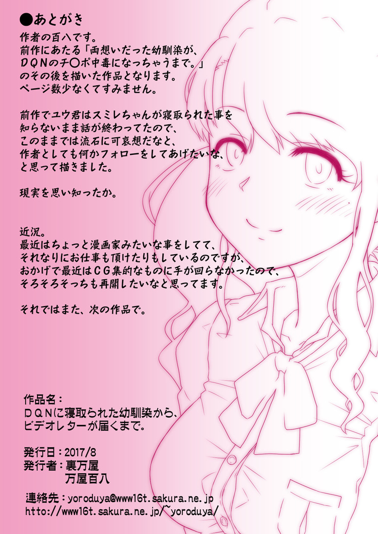 DQNに寝取られた幼馴染から、ビデオレターが届くまで。