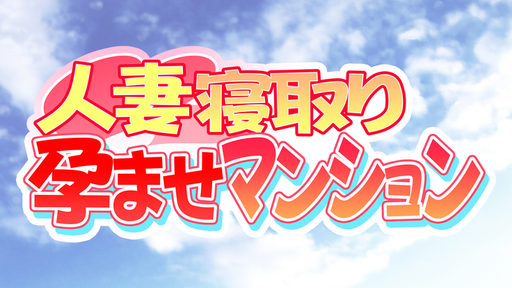 Hitozuma Netori Haramase Mansion