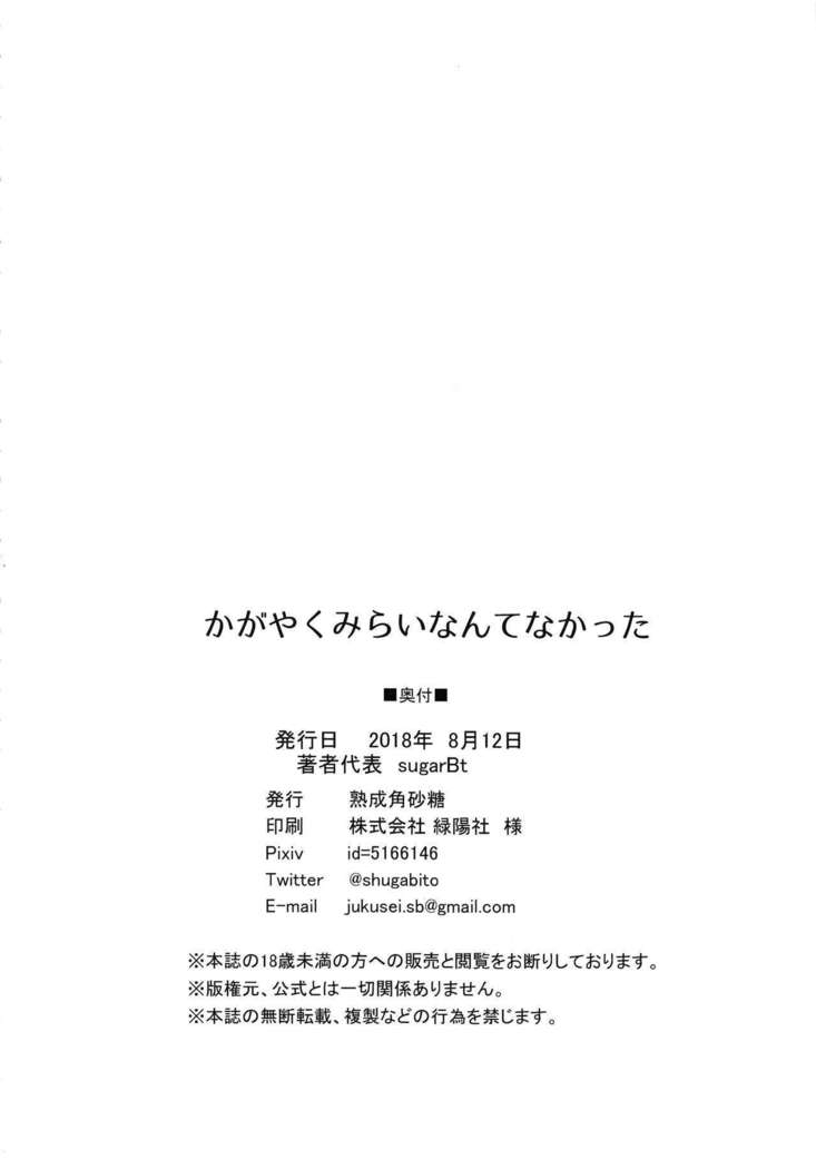Kagayaku Mirai nante Nakatta | There is no sparkling future