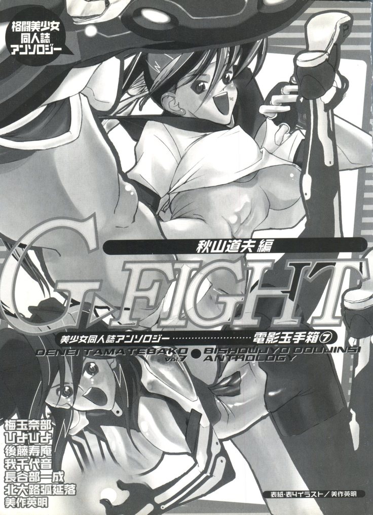 Denei Tama Tebako Bishoujo Doujinshi Anthology Vol. 7 - G-Fight