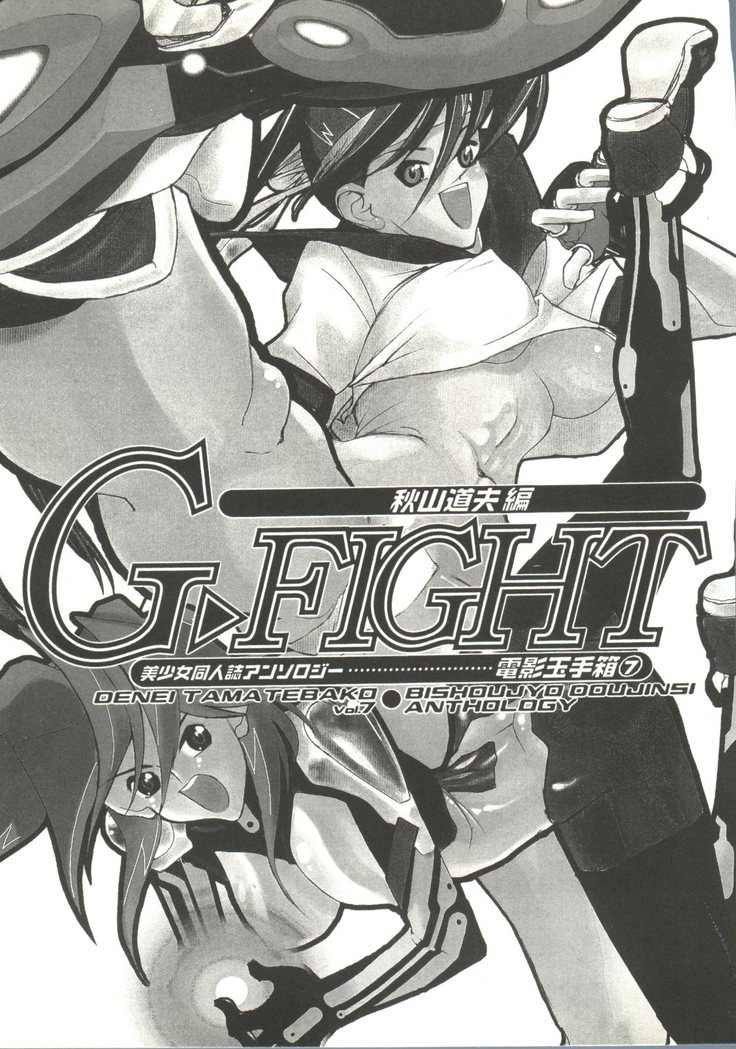 Denei Tama Tebako Bishoujo Doujinshi Anthology Vol. 7 - G-Fight