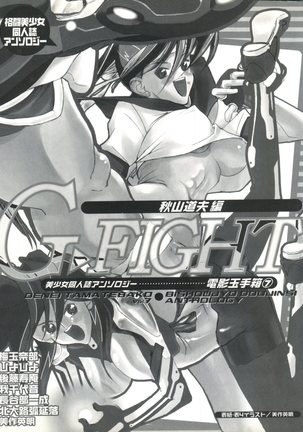 Denei Tama Tebako Bishoujo Doujinshi Anthology Vol. 7 - G-Fight Page #2