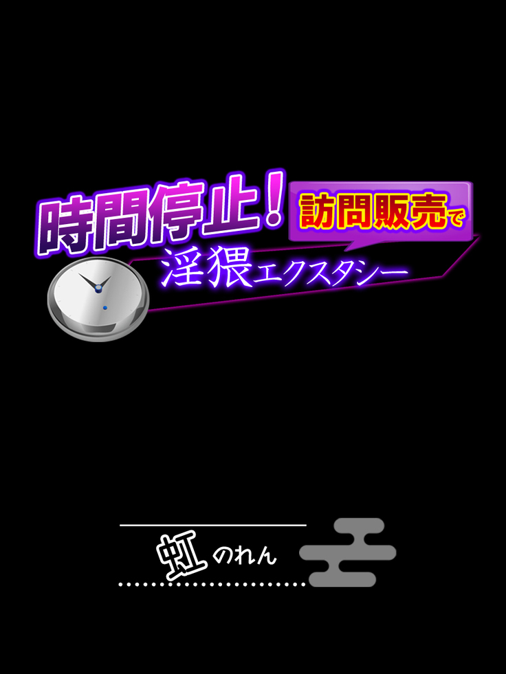 時間停止！訪問販売で淫猥エクスタシー