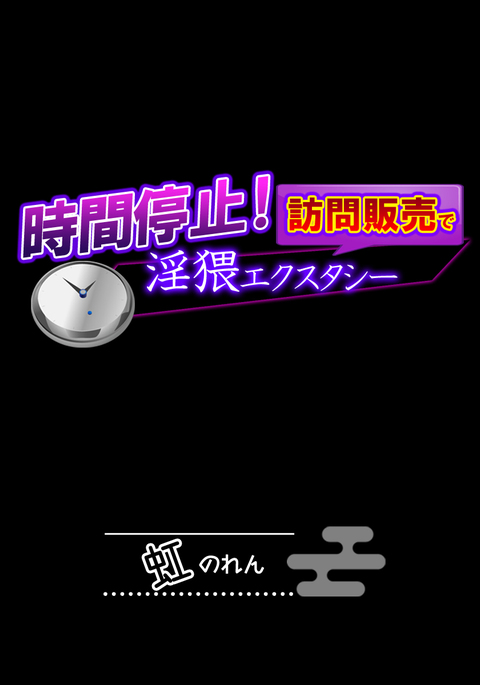 時間停止！訪問販売で淫猥エクスタシー