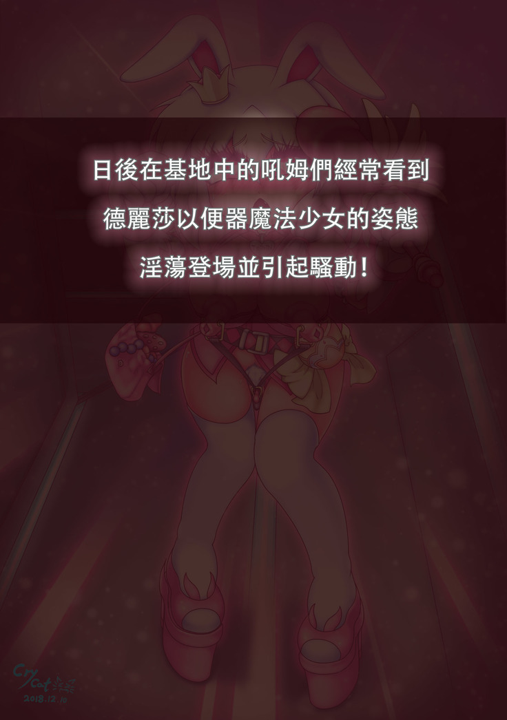 便器魔法少女德麗莎終極大改造 / The toilet magic girl Delisa is greatly transformed