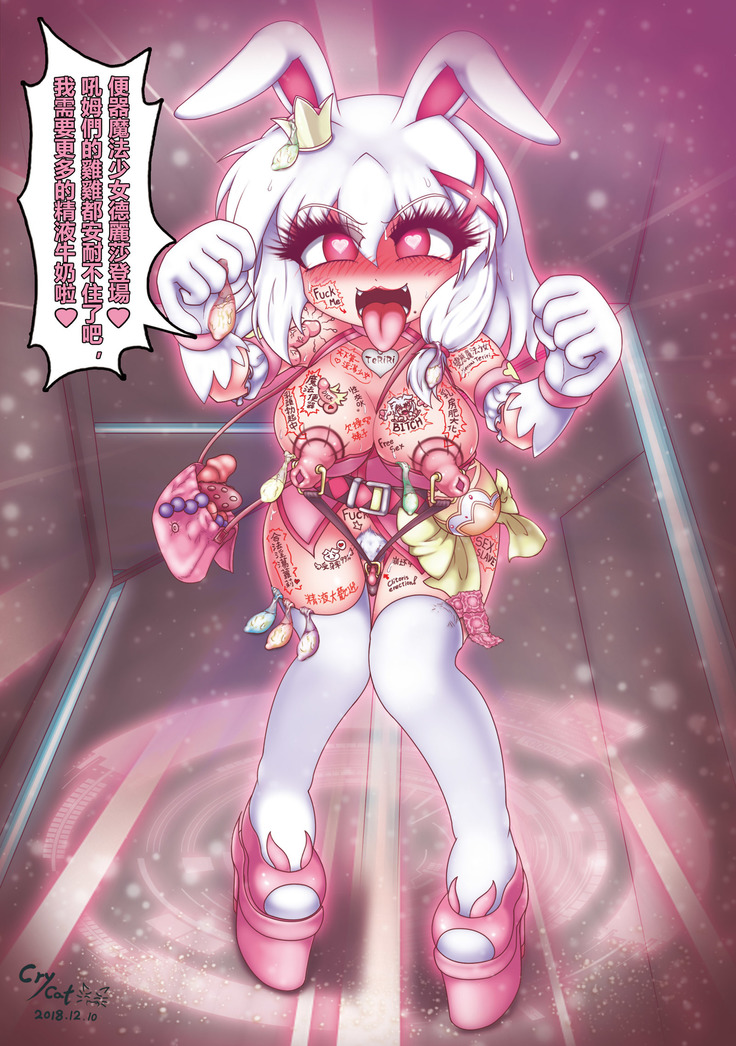 便器魔法少女德麗莎終極大改造 / The toilet magic girl Delisa is greatly transformed