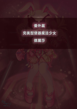 便器魔法少女德麗莎終極大改造 / The toilet magic girl Delisa is greatly transformed Page #21