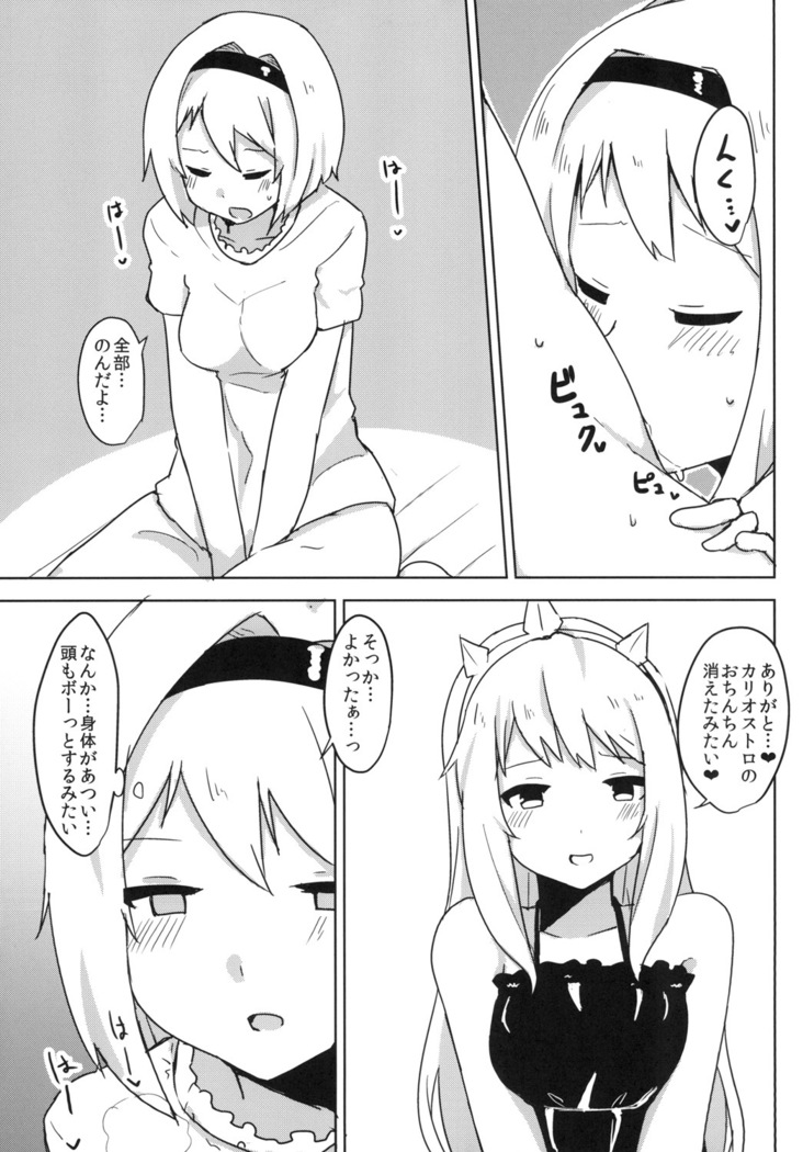 カリオストロは性欲が強いファンタジー