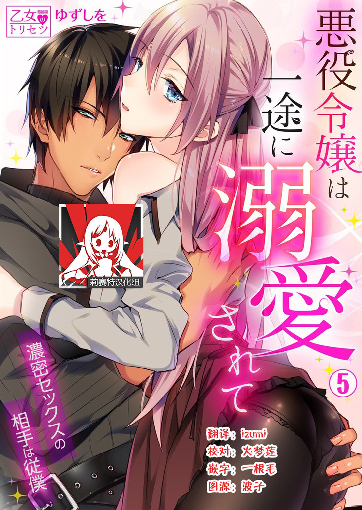 Akuyaku Reijou wa Ichizu ni Dekiai sarete ~Noumitsu Sex no Aite wa Juuboku~ | 被疯狂溺爱的反派大小姐~浓密性爱对象是仆从~ 1-5