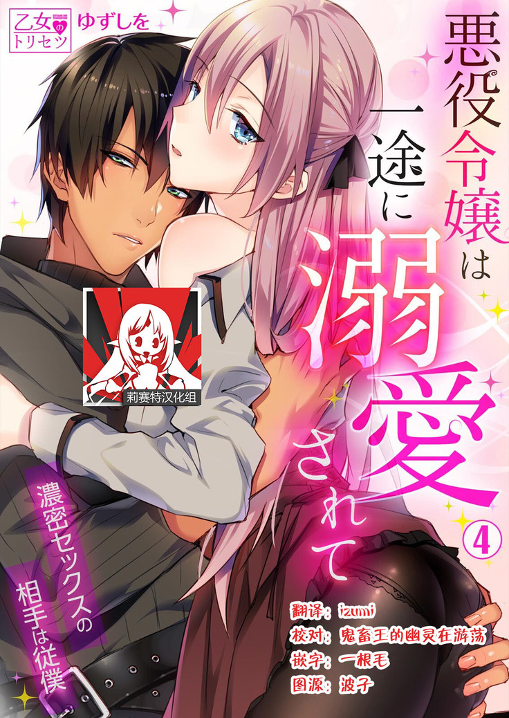 Akuyaku Reijou wa Ichizu ni Dekiai sarete ~Noumitsu Sex no Aite wa Juuboku~ | 被疯狂溺爱的反派大小姐~浓密性爱对象是仆从~ 1-5