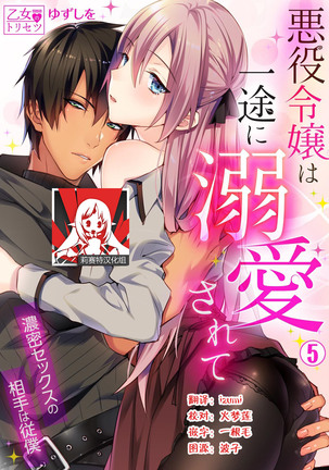 Akuyaku Reijou wa Ichizu ni Dekiai sarete ~Noumitsu Sex no Aite wa Juuboku~ | 被疯狂溺爱的反派大小姐~浓密性爱对象是仆从~ 1-5 Page #106