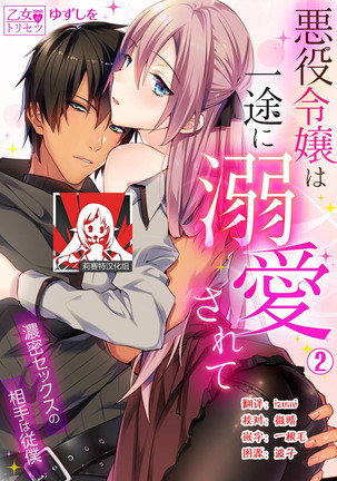 Akuyaku Reijou wa Ichizu ni Dekiai sarete ~Noumitsu Sex no Aite wa Juuboku~ | 被疯狂溺爱的反派大小姐~浓密性爱对象是仆从~ 1-5 Page #28