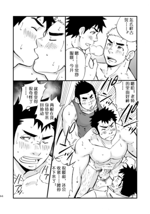 【黑夜汉化组】如果男校的保健体育课有实践环节的话 Page #44