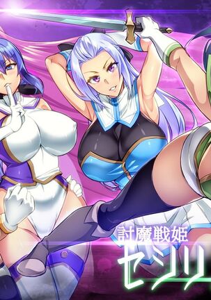 [Hatoba Akane] Touma Senki Cecilia Ch. 1-14 | Demon Slaying Battle Princess Cecilia Ch. 1-14 [English] [Decensored] {EL JEFE Hentai Truck} Page #77