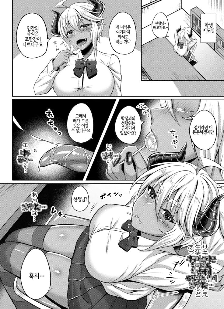 Succubus-san ga JK ni Narimashite | 서큐버스 씨가 JK가 되어서