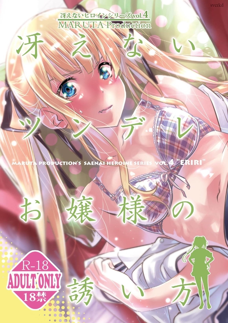 Saenai Heroine Series Vol. 4 Saenai Tsundere Ojou-sama no Sasoikata | 시원찮은 히러온 시리즈 Vol. 4 시원찮은 츤데레 아가씨의 꼬시는 법