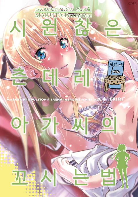 Saenai Heroine Series Vol. 4 Saenai Tsundere Ojou-sama no Sasoikata | 시원찮은 히러온 시리즈 Vol. 4 시원찮은 츤데레 아가씨의 꼬시는 법