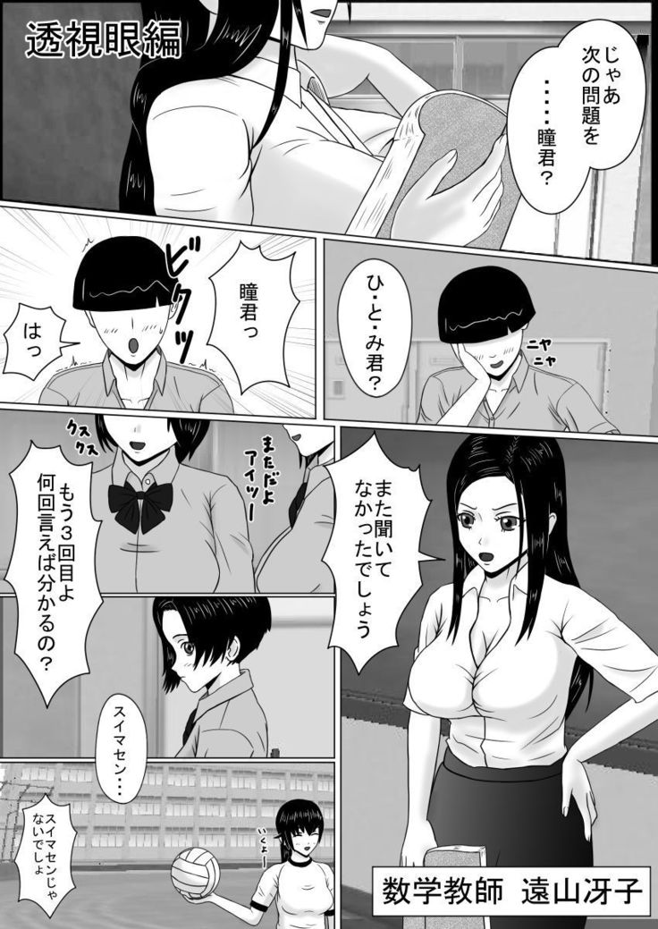 透視眼、千里眼 そして時間停止