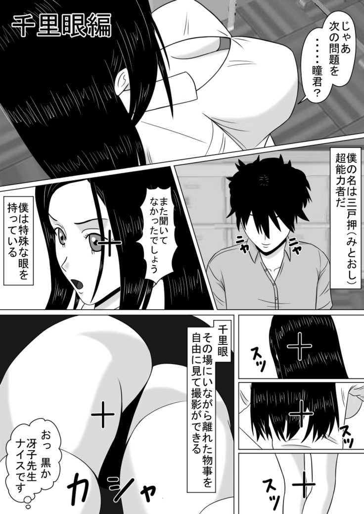 透視眼、千里眼 そして時間停止
