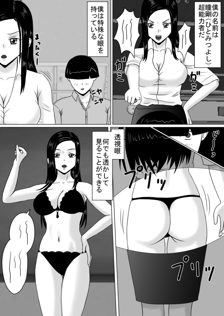 透視眼、千里眼 そして時間停止