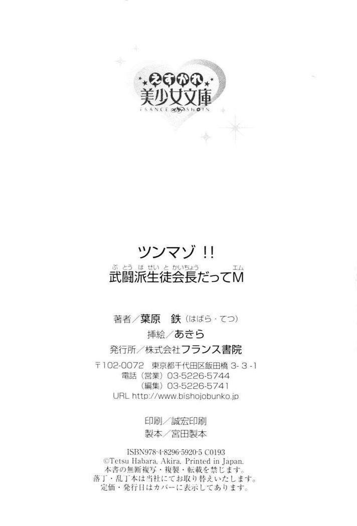 ツンマゾ!!　武闘派生徒会長だってM