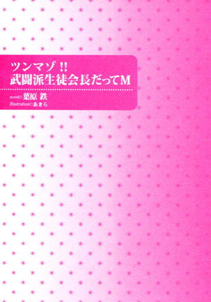 ツンマゾ!!　武闘派生徒会長だってM