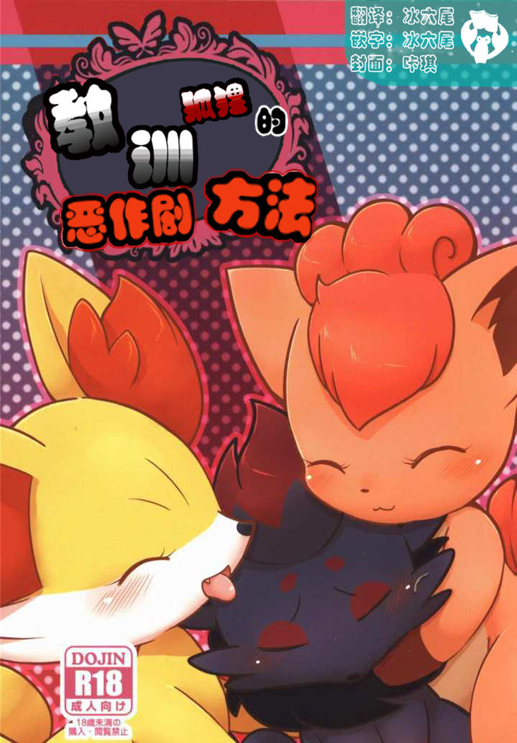 Itazura Kitsune no Korashime Kata | 教训恶作剧狐狸的方法