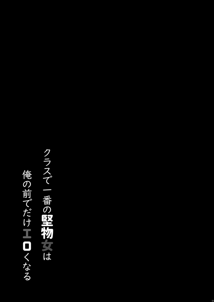Class de Ichiban no Katabutsu Onna wa Ore no Mae de Dake Erokunaru
