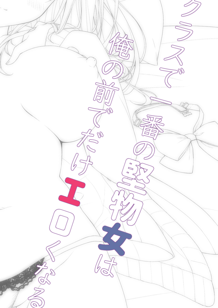 Class de Ichiban no Katabutsu Onna wa Ore no Mae de Dake Erokunaru
