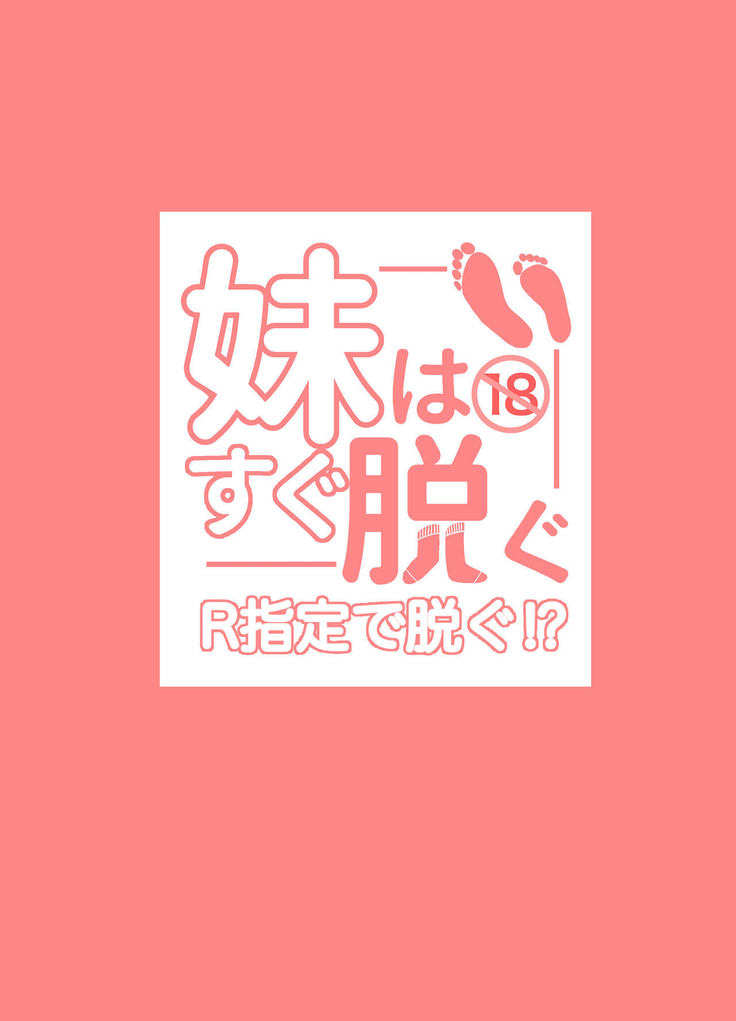 Imouto wa Sugu Nugu R Shitei denugu