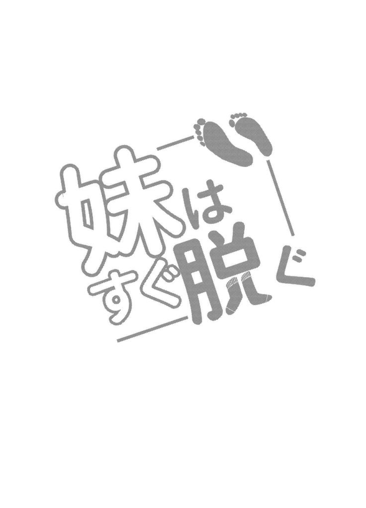 Imouto wa Sugu Nugu R Shitei denugu