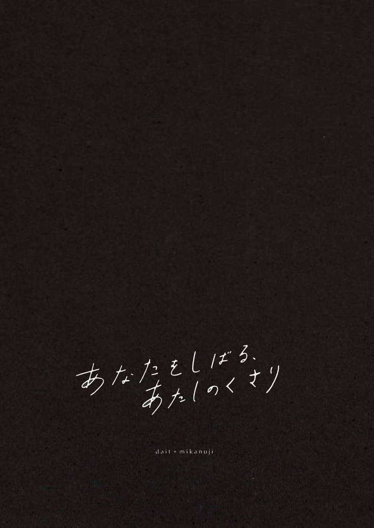 Anata o Shibaru Atashi no Kusari