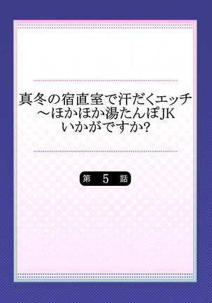 Mafuyu no Shukuchoku-shitsu de Asedaku Ecchi ~ Hokahoka Yutanpo JK Ikagadesu ka? Page #3
