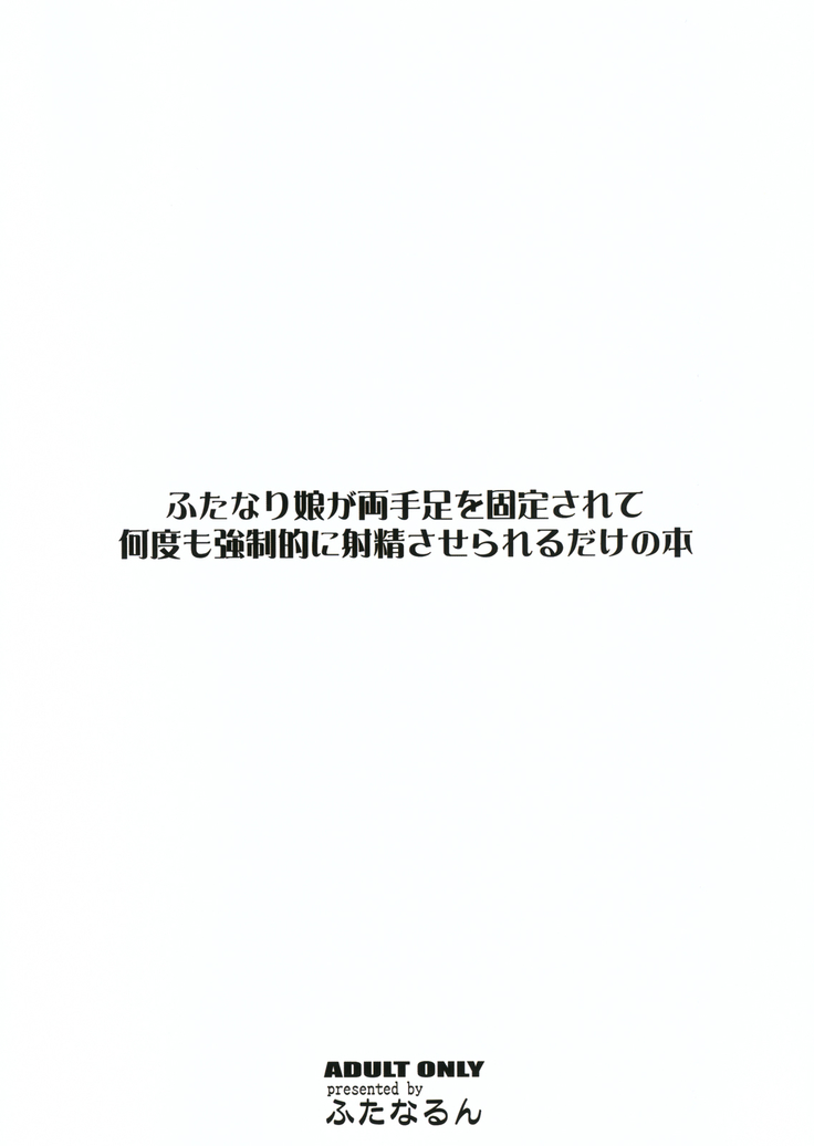 Futanari Musume ga Ryouteashi o Kotei Sarete Nando mo Kyousei-teki ni Shasei Saserareru dake no Hon | The Story of a Futanari that is Forced to Cum Over and Over Again on all Fours.