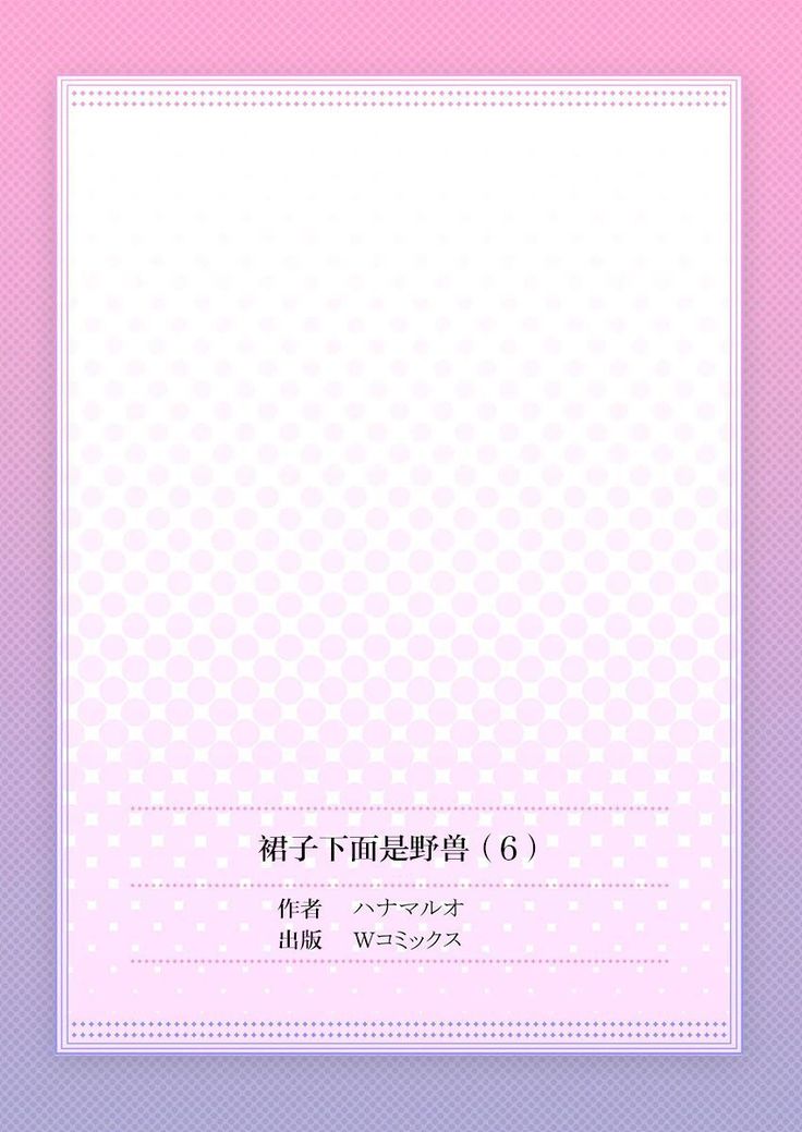 Skirt no Naka wa Kedamono deshita. Ch. 6