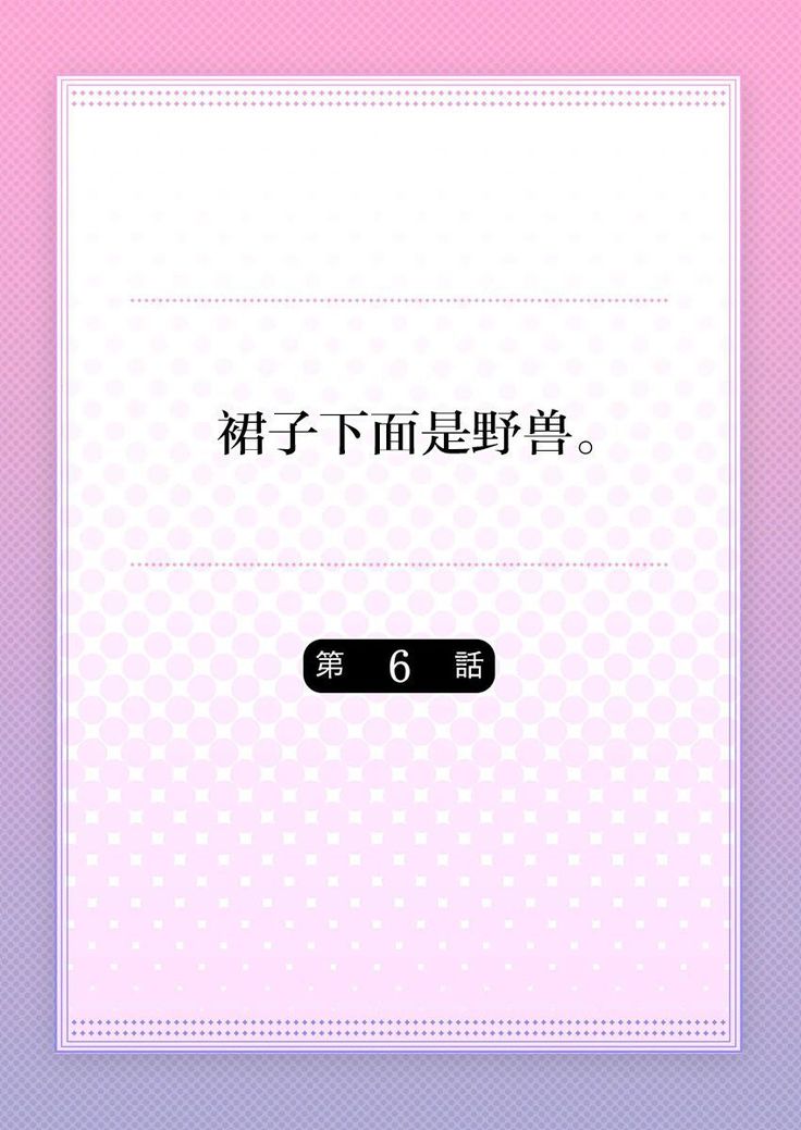 Skirt no Naka wa Kedamono deshita. Ch. 6
