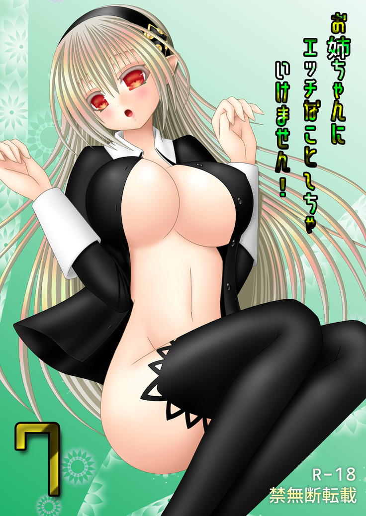 ]O nēchan ni etchinakoto shicha ikemasen! 7