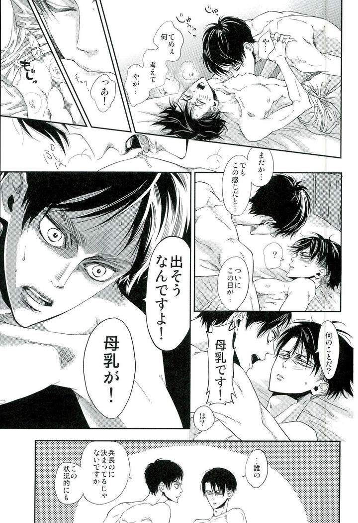 兵長のおっぱいから母乳が出るところが見たい!