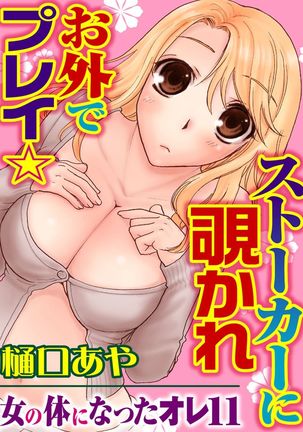 そんなに大きいの挿れないで★女の体になったオレ3巻 - Page 49