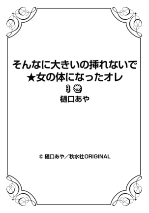 そんなに大きいの挿れないで★女の体になったオレ3巻 - Page 92