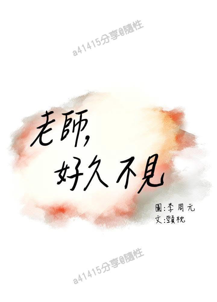 老师,好久不见  01-14话