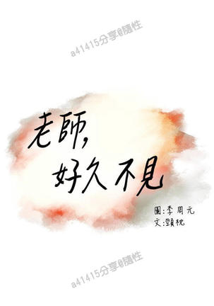 老师,好久不见  01-14话 Page #419