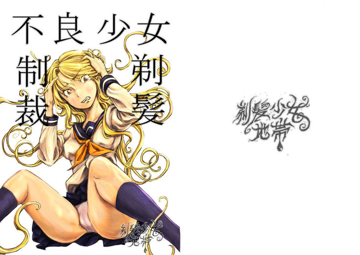 furyoushoujo seisai teihatsu