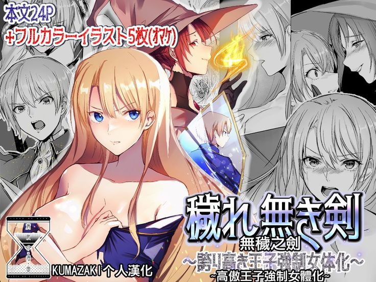 Kegarenaki Ken ~Hokori Takaki Ouji Kyousei Nyotaika~