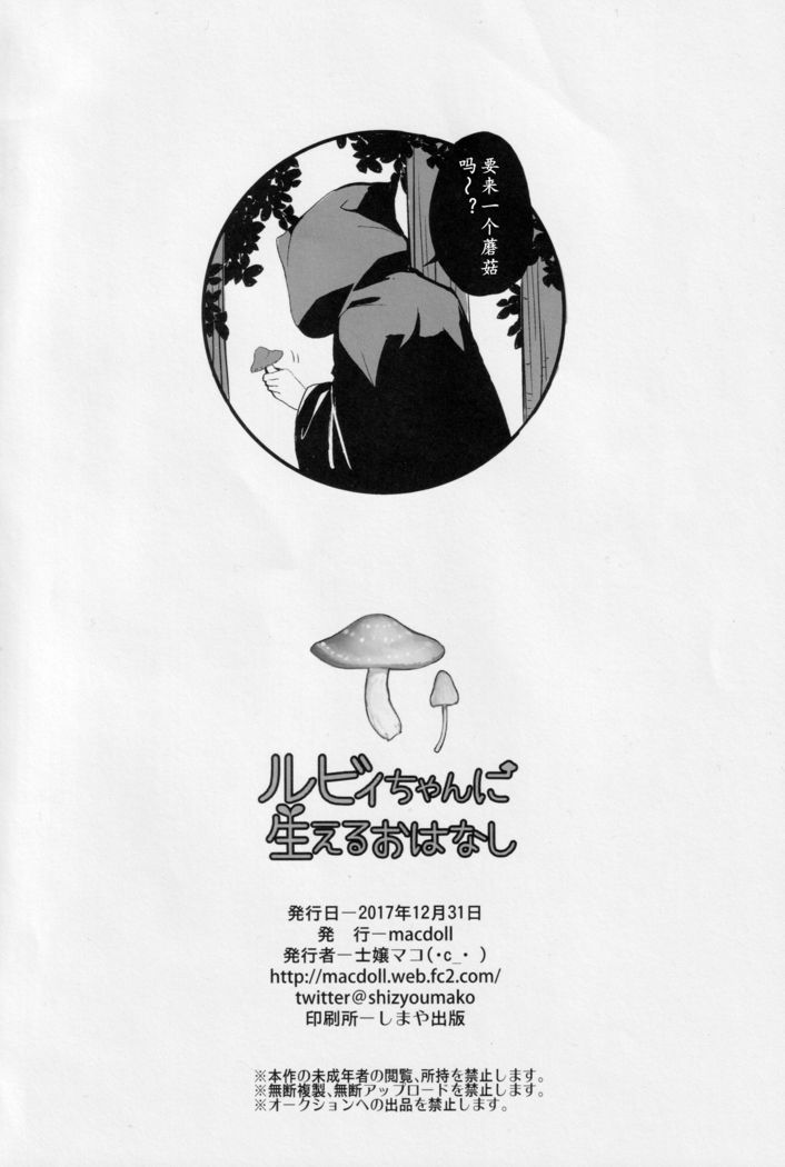 Ruby-chan ni Haeru Ohanashi | 露比长出一根姬姬的小故事
