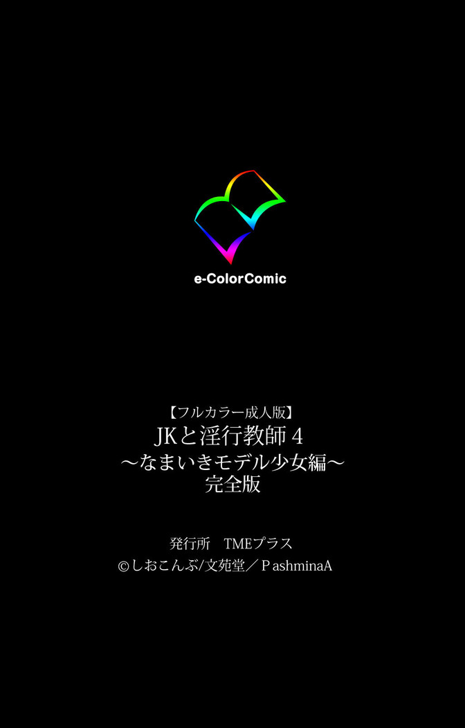 JK to inkou kyoushi 4 ~namaiki moderu shoujo-hen~ Kanzenban